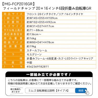 ふるさと納税 香取市 フィールドチャンプ 20×16インチ 6段変速 折畳み自転車 モスグリーン MG-FCP2016GR |  | 03