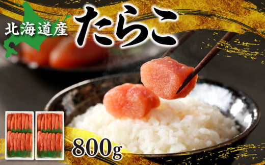 【先行予約：2025年12月中旬以降発送】北海道産「すけとうだら」を原料とした 紅葉子（たらこ）800g