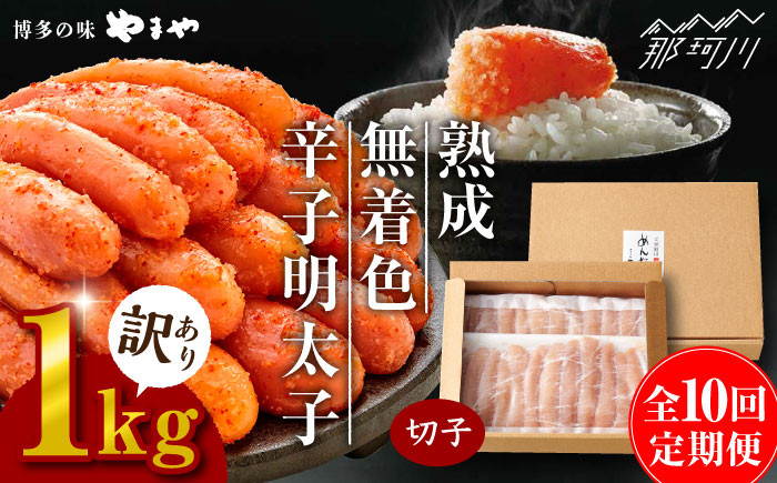 
            【全10回定期便】訳あり 熟成 無着色 辛子明太子 切子 冷凍1kg＜やまや＞那珂川市 訳あり 訳あり明太子 やまや 明太子 福岡 博多 めんたいこ めんたい 無着色 魚介類 [GAK035]
          