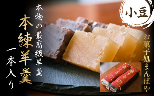 本練羊羹（小豆）１本入り ようかん 羊羹 小豆 和菓子 スイーツ 鳥取県 倉吉市