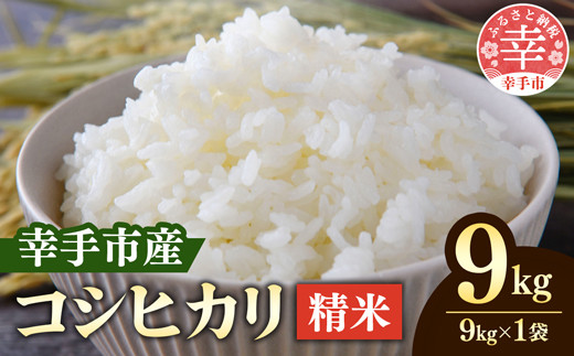 
            令和６年産　埼玉県幸手市権現堂産お米　精米９kgコシヒカリ- コシヒカリ こしひかり 2024年度産 精米 9kg 桜の名所 埼玉県 幸手市 権現堂産 おすすめ【価格変更】 
          