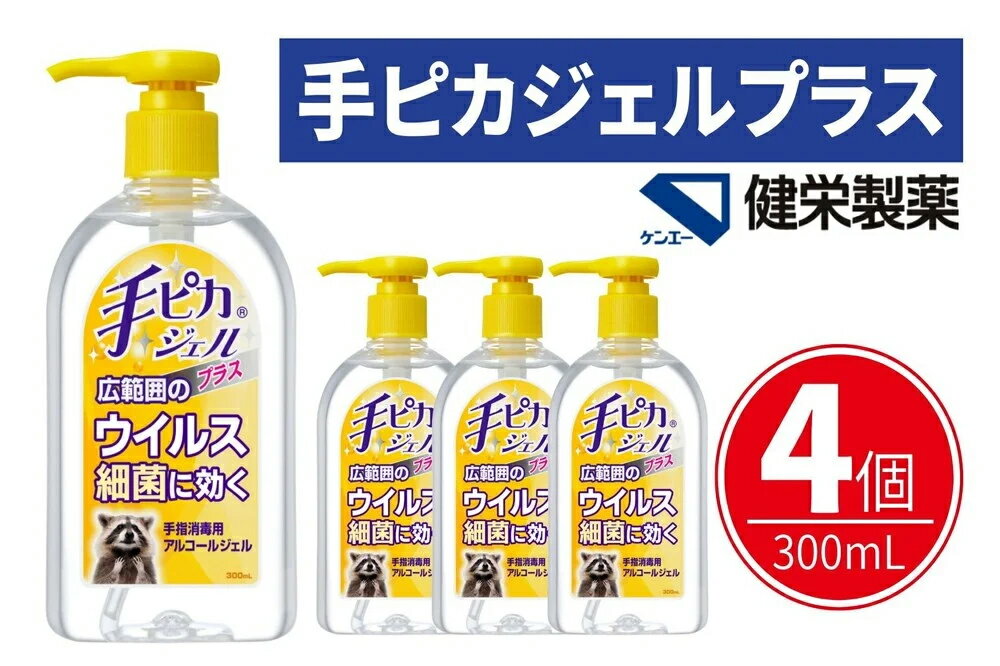 【ふるさと納税】手ピカジェル プラス 300mL×4個(アルコール 手指消毒 消毒液 消毒 除菌 ジェル 衛生 ウイルス 対策 防災 日用品 保存 便利 感染予防 指定医薬部外品) 食べ物以外 【メディファム めぐみ調剤薬局】