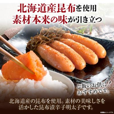 ふるさと納税 古賀市 昆布漬け辛子明太子(辛口)　(株)西昆 |  | 01