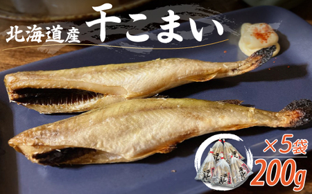 ＜北海道産＞干こまい200g×5袋  【 ふるさと納税 人気 おすすめ ランキング 干こまい 干し コマイ 魚 無添加 無着色 白身北海道 むかわ町 送料無料  】 MKWZ007