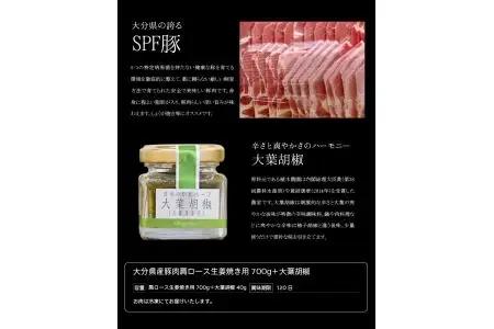 大分県産豚肉肩ロース生姜焼き用700g＋大葉胡椒 A02004