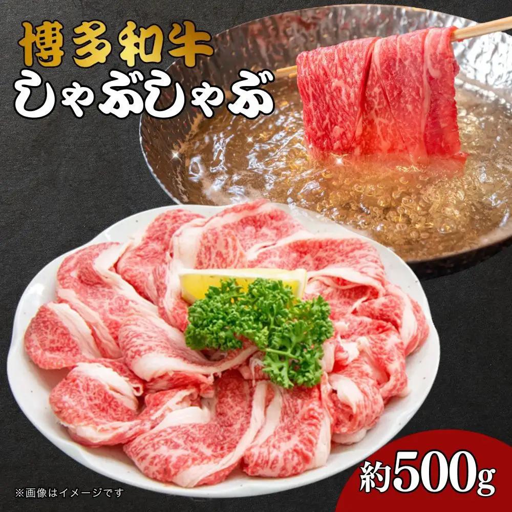 博多和牛しゃぶしゃぶ（前バラ・トモバラ）約500g