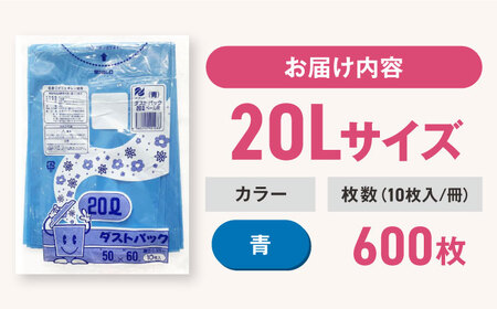 ゴミ袋 20L 青（10枚入）×60冊セット 1ケース[AGBR056]