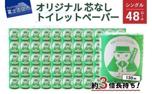 【9月発送】大容量 長持ちトイレットペーパー 130m シングル 48R 芯なし