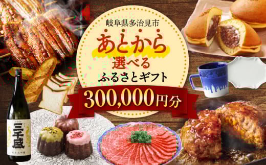 【あとから選べる】 岐阜県多治見市ふるさとギフト 30万円分  飛騨牛 日本酒 スイーツ 美濃焼 あとから ギフト [TDA032]