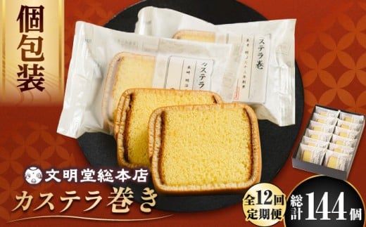 【12回定期便】カステラ巻 12個入 ≪小値賀町≫ 【文明堂総本店】 カステラ かすてら お菓子 菓子 長崎 名物 おやつ お土産 贈り物 プレゼント 常温 [DBF023] 9万円 90000円 以上