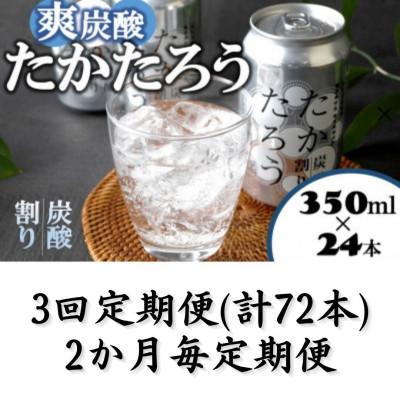 ふるさと納税 喜界町 【2ヵ月毎定期便】「たかたろう」炭酸割り(缶)　8%350ml×24本全3回