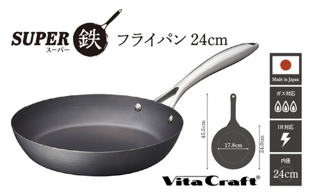 【料理が美味しく仕上がる！鉄の弱点を克服したフライパン！】 ビタクラフト　スーパー鉄フライパン24cm