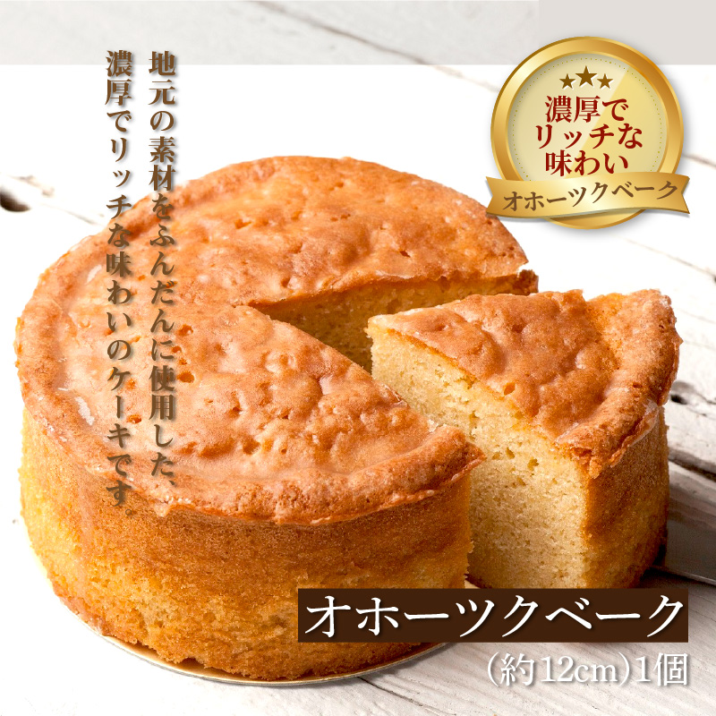 チーズベーク(大)とオホーツクベークのセット ( ケーキ スイーツ お菓子 ふるさと納税 チーズケーキ チーズ ギフト お中元 贈答 )【051-0010】