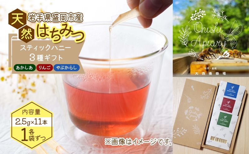
                  蜂蜜 スティックハニー 3種セット 2.5g×11本 専用BOXでお届け 非加熱 盛岡産蜂蜜 はちみつ ハチミツ hatimitu hachimitsu ハニー hani- honey 養蜂場 養蜂場はちみつ こだわり 国産 岩手県 盛岡市 東北 岩手 盛岡 大西養蜂場
                