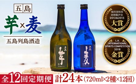 【12回定期便】長崎/五島列島酒造 本格焼酎 五島麦/五島芋 720ml Alc.25% 五島市/五島列島酒造[PAH023]お酒 焼酎 酒 アルコール 