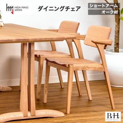 ふるさと納税 関市 B.H. ダイニングチェア ショートアーム オーク材 イス 椅子