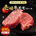 【ふるさと納税】壱岐牛 モモステーキ 400g《壱岐市》【株式会社イチヤマ】[JFE053] 冷凍配送 黒毛和牛 A5ランク 赤身 肉 牛肉 モモ ステーキ BBQ 焼肉 焼き肉 21000 21000円 焼肉用