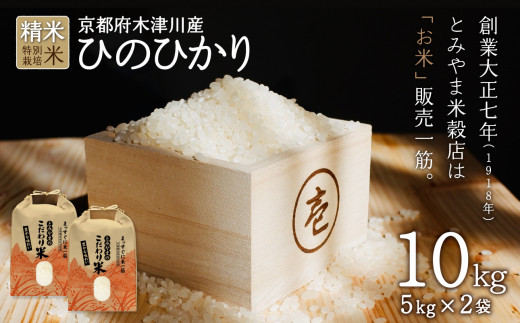 京都府木津川市　お米　10kg　特別栽培米　毎日の健康に 【053-13】