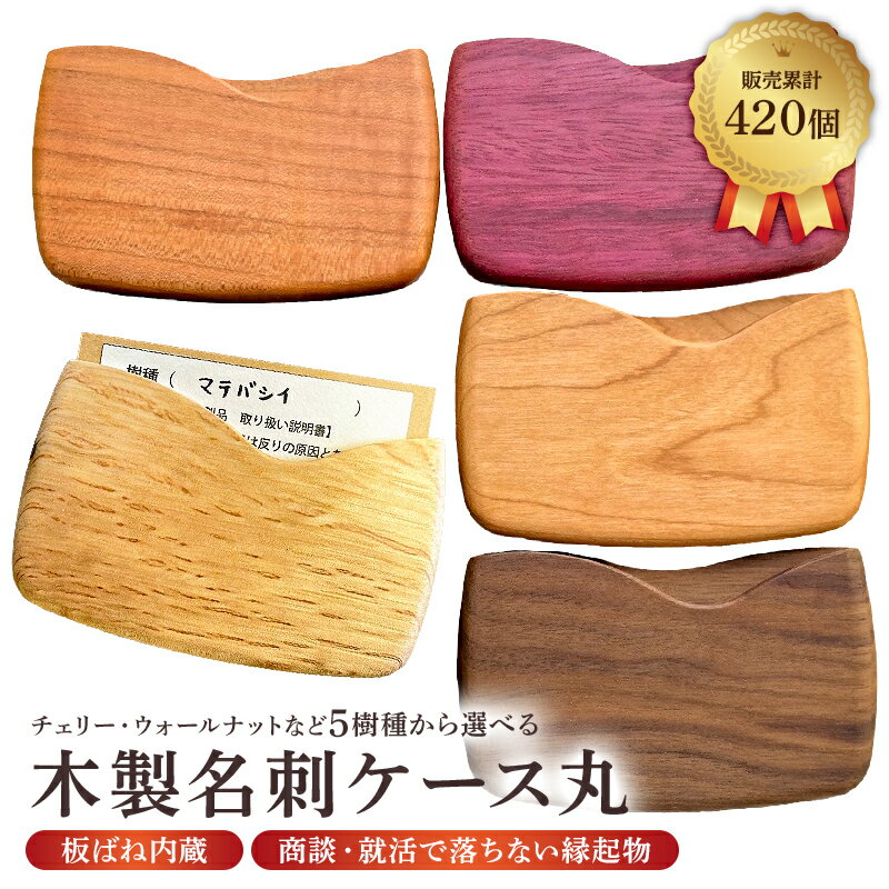 【ふるさと納税】 木製 名刺ケース 丸 商談就活で落ちない 板バネ内蔵 累計420個 チェリー/ウォールナットなど5樹種から選べる 名刺入れ 千葉県 南房総市 縁起物 木本来の 色 手触り 就活活動 生活道具 シンプル メンズ レディース 送料無料