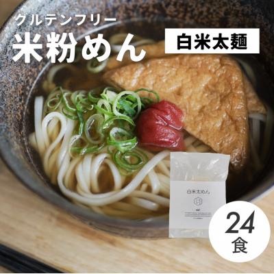ふるさと納税 三原市 グルテンフリー 無添加 白米太めん 24袋入り[092-005]