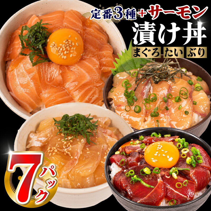 【ふるさと納税】 市場直送！ 漬け丼 計7食 4種類 ぶり たい まぐろ サーモン 海鮮 醤油 漬け 冷凍 海鮮漬け丼 ぶり漬け丼 鯛漬け丼 まぐろ漬け丼 サーモン漬け丼 海鮮丼 7セット 鯛 鰤 鮪 人気海鮮丼 漬け丼セット 詰合せ 海鮮丼セット づけ 刺身 小分け パック 国産
