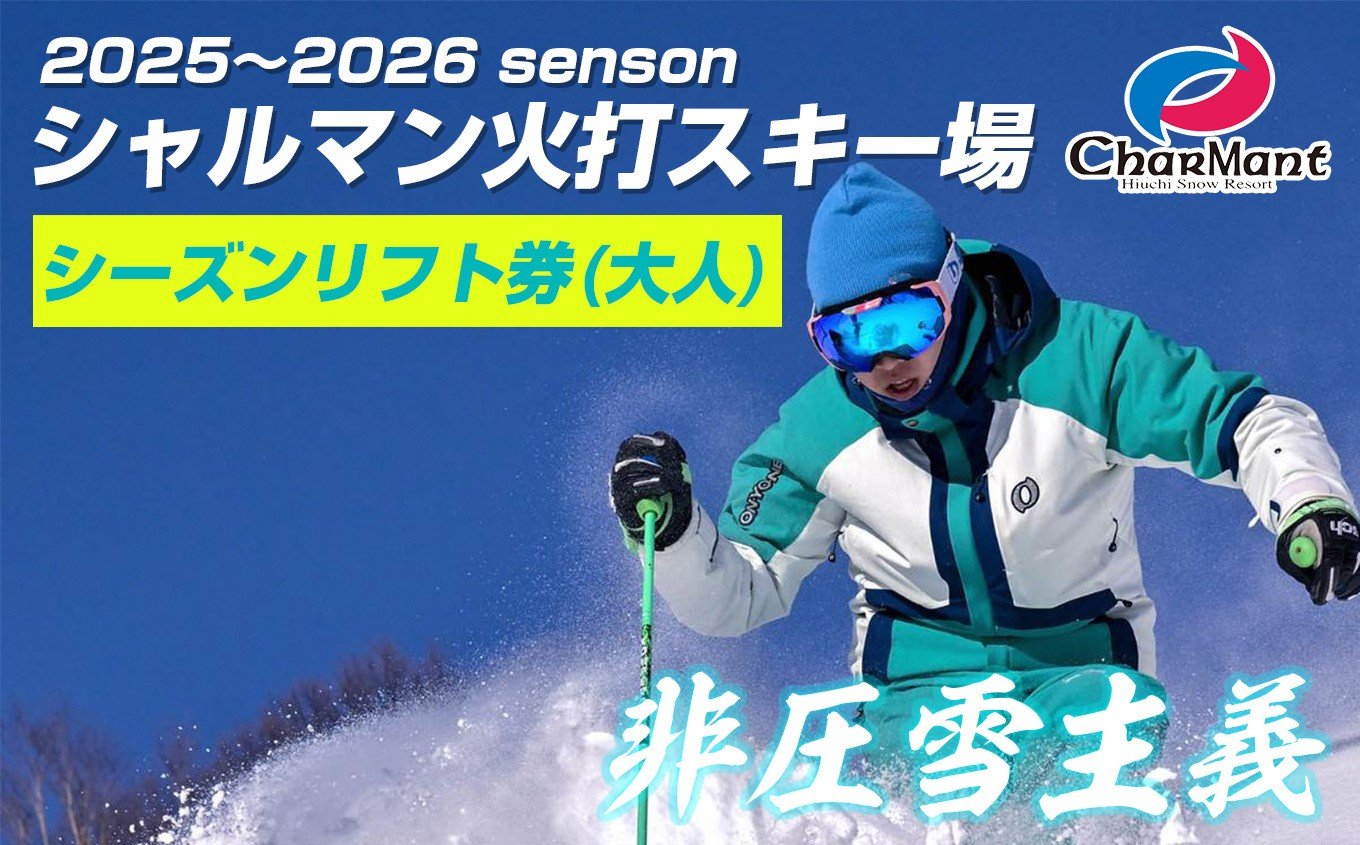 
            シャルマン火打スキー場 シーズンリフト券 (大人)  【新潟県 糸魚川市 シャルマン スキー スノーボード チケット リフト券 引換券 ふるさとチョイス 】
          