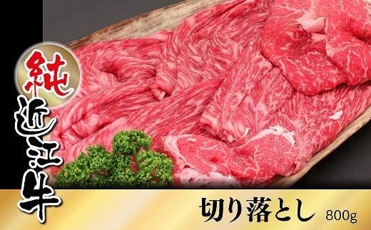 
純近江牛切り落とし800g
