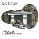 【ふるさと納税】 佐久宝寿霊園 合葬式墓地(一定期間個別埋蔵・20年間)【合 葬式 墓地 合葬式墓地 共同埋蔵 永年 一定期間 個別埋蔵 20年間 長野県 佐久市 】