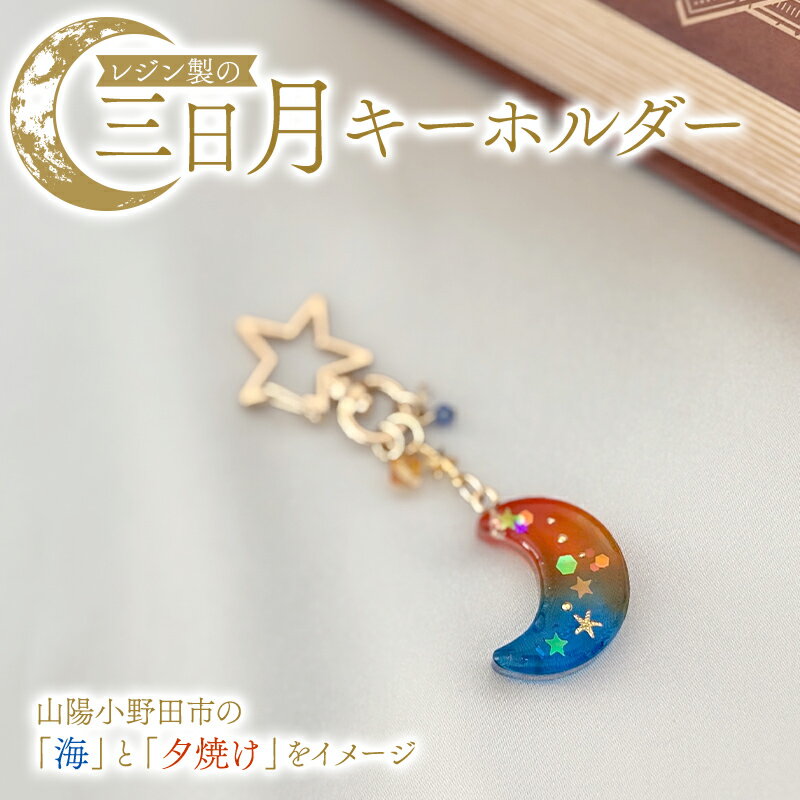 【ふるさと納税】レジン製の三日月キーホルダー 目印 レジン 手作り 一点物 山陽小野田市 F6L-1482