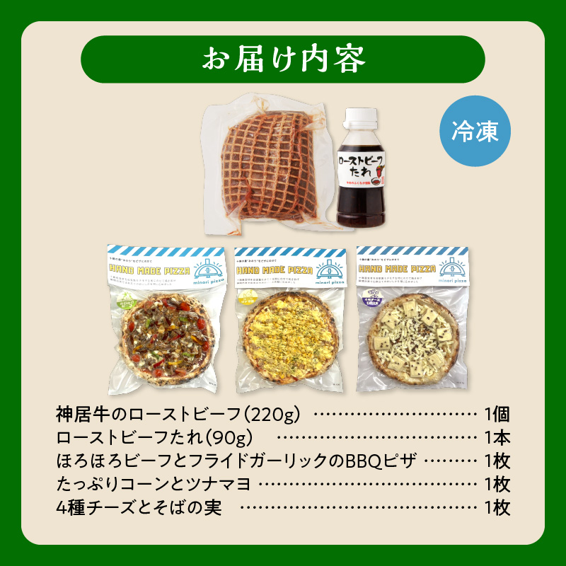 神居牛のローストビーフ＆minoripizzaの人気ピザ3種セット【クリスマス会 誕生日会 パーティー 女子会に大活躍 神居牛 ローストビーフ タレ付き 牛肉 肉 ブランド牛 国産 赤身肉 惣菜 おつ