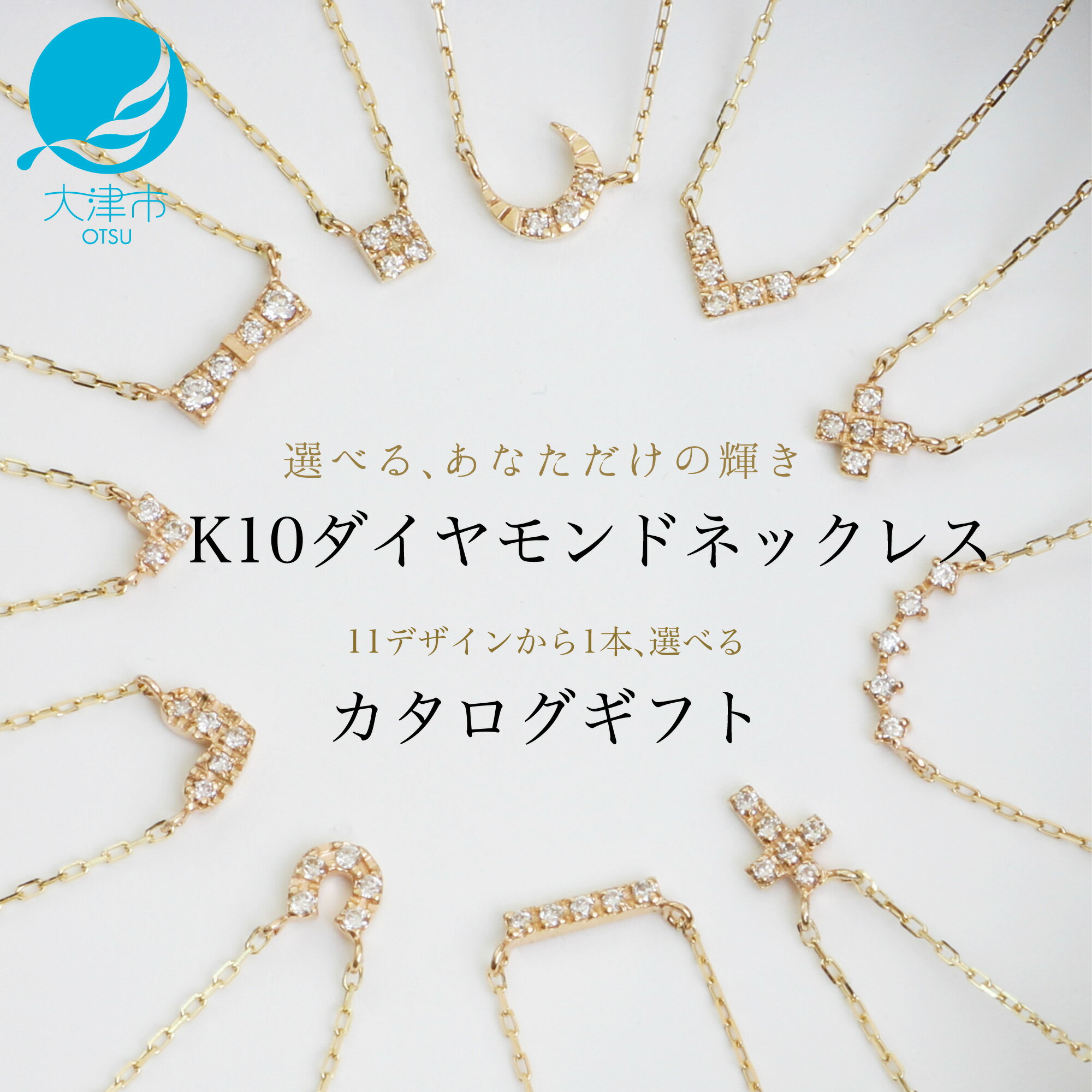 【ふるさと納税】【カタログギフト】人気デザイン11種類の中から選べる！K10イエローゴールド ダイヤモンドネックレス 【レビューキャンペーン実施中】 カタログK10-01