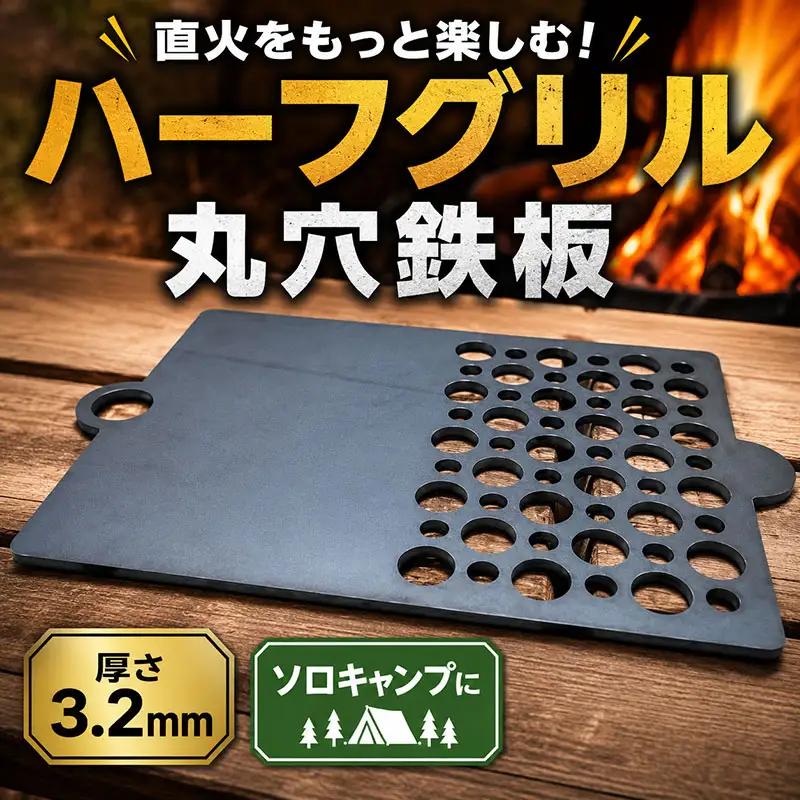 鉄板 ハーフグリル 3.2mm 丸穴 アウトドア キャンプ バーベキュー アイテム コンパクト 