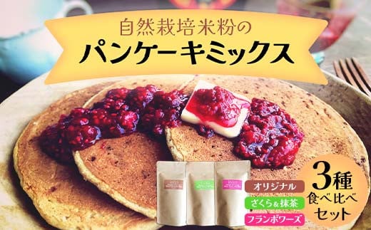 自然栽培米粉のパンケーキミックス 3種食べ比べセット  パン 食品 F20C-971