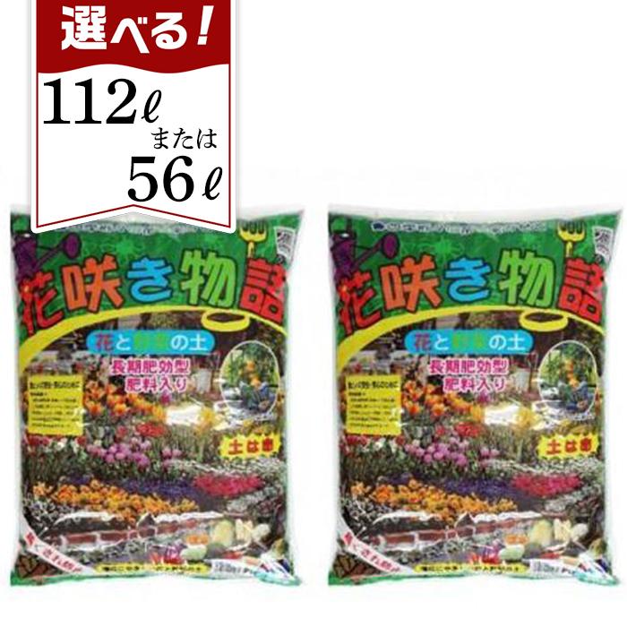 【ふるさと納税】花咲き物語　56リットルまたは112リットル