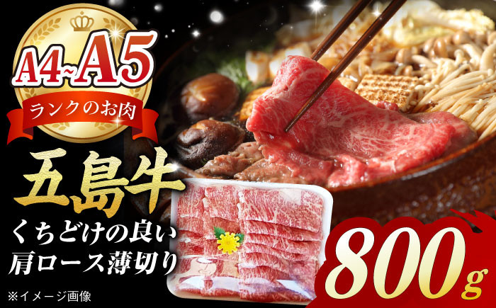 
            【数量限定毎月50】やみつき 五島牛 薄切り 肩ロース800g A4 A5 焼肉 すき焼き 国産 五島市/肉のマルヒサ [PCV003]
          