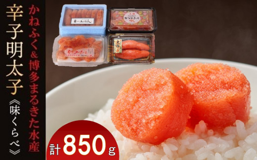 辛子明太子味くらべセット850g(かねふく：上切130g、一本物170g／まるきた水産：並切250g、博多あごおとし一本物300g)【明太子 めんたいこ 辛子明太子 家庭用 ご飯のお供 取り寄せ】