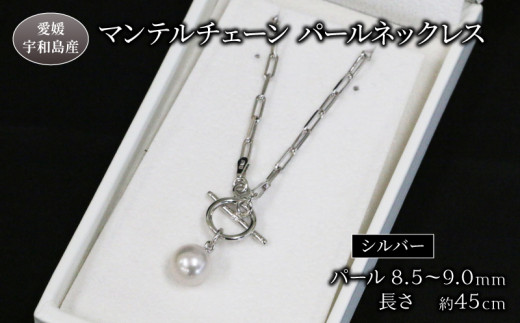 マンテルチェーン パールネックレス 8.5-9.0mm Npearl シルバー アクセサリー アコヤ真珠 本真珠 パール ネックレス ファッション 卒業式 入学式 お祝い 人気 ギフト 贈り物 特産品