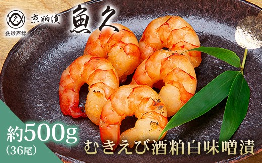 【京粕漬 魚久】むきえび酒粕白味噌漬　36尾(6尾入×6パック)　約500g 【エビ 海老 酒粕 粕漬 白味噌 ブラックタイガー 調理 簡単 香ばしい コク 夕飯 おつまみ】