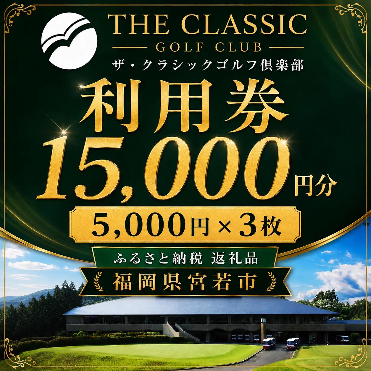 M820　ゴルフ利用券（ザ・クラシックゴルフ倶楽部 5,000円分×3枚)