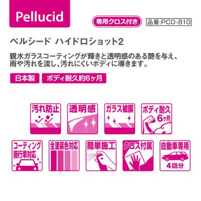 ふるさと納税 東郷町 ペルシード　ハイドロショット2親水タイプ PCD-810　コーティング施工専用拭き取りクロス付属 |  | 02