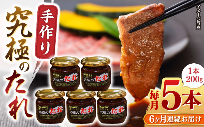 【全6回定期便】 自家製 究極のたれ 200g×5本セット 【肉のみやべ】 [YAC029]