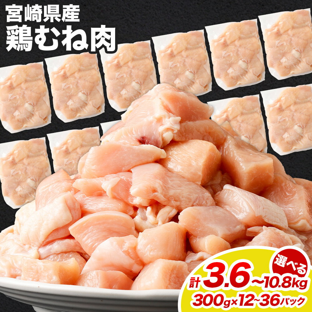 【ふるさと納税】【選べるパック数】＜鶏むね肉 1パックあたり300g 12パック / 24パック / 36パック 計3.6kg / 計7.2kg / 計10.8kg＞ 翌月末迄に順次出荷 鶏肉 お肉 ムネ肉 小分けパック 冷凍 宮崎県産 国産 九州 宮崎県 高鍋町 送料無料