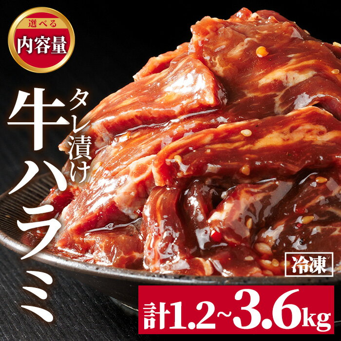 【ふるさと納税】 ＜内容量が選べる！＞ 牛ハラミ の タレ漬け (計1.2kg～計3.6kg) 牛肉 肉 小分け 焼き肉 ハラミ たれ漬け 【opbr007・opbr008・opbr009】【ハナマル食品株式会社】
