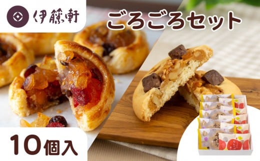 
                  【伊藤軒】ごろごろセット 10個入り｜京都 看板スイーツ 3種スイーツ詰合せ [ りんごパイ チョコクッキー 個包装 手土産にもおすすめ お菓子 洋菓子 くるみ りんご レーズン クランベリー ギフト プレゼント 贈答 お取り寄せ 通販 送料無料 ふるさと納税 ]
                