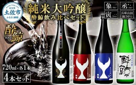 日本酒 酔鯨飲み比べセット 純米大吟醸 象（Sho）丞（Joh）寅（Tora）兵庫山田錦50% 720ml 各1本 合計4本 ／ お酒 酒 さけ すいげい 地酒 アルコール おさけ【株式会社とさもん】