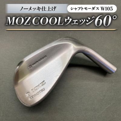 ふるさと納税 美作市 MOZ COOLウェッジ　ノーメッキ仕上げ　60°(モーダスW105)
