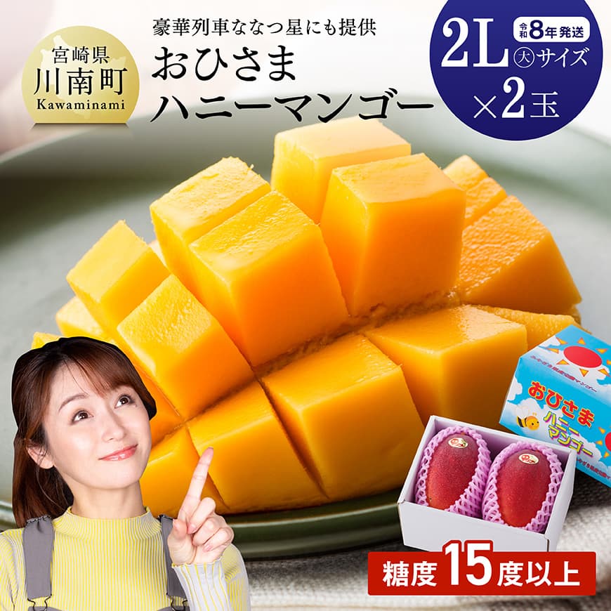 【令和8年発送】宮崎県産完熟マンゴー「おひさまハニーマンゴー」2L（大）×2玉 果物 フルーツ マンゴー 宮崎県産 完熟マンゴー みやざきマンゴー 先行予約 数量限定 期間限定