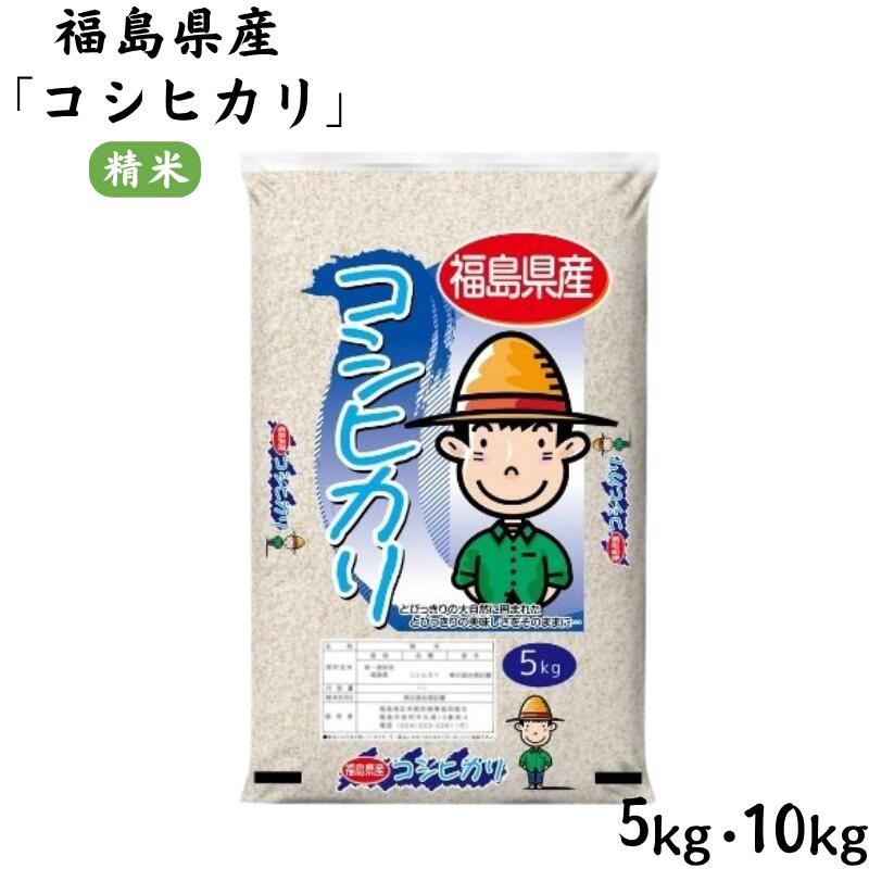 【ふるさと納税】【令和7年産 新米先行予約】福島県産米「コシヒカリ」精米 5kg 10kg