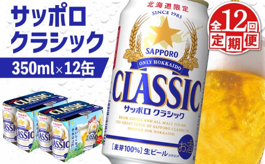 
                  サッポロクラシック クラシック 北海道限定 サッポロビール 12本 サッポロ オンライン 申請 麦芽100% 爽快 ビール 生ビール お酒 酒 地ビール 晩酌 缶 定期便 定期 12回 12か月 ふるさと納税 北海道 恵庭市 恵庭【88100 BB1201】
                