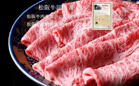 松阪牛しゃぶしゃぶ特選ロース 500g 牛肉 しゃぶしゃぶ【5-95】